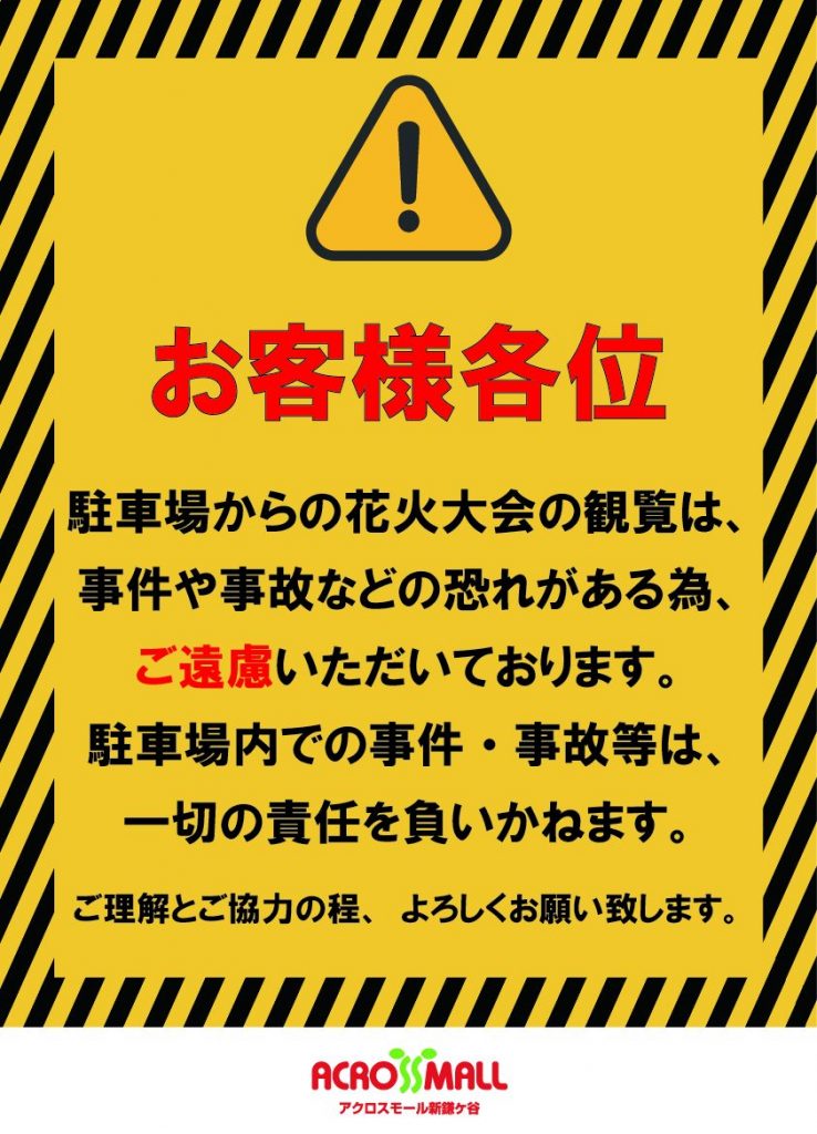 8月11日（火・祝）鎌ケ谷花火大会当日につきまして
