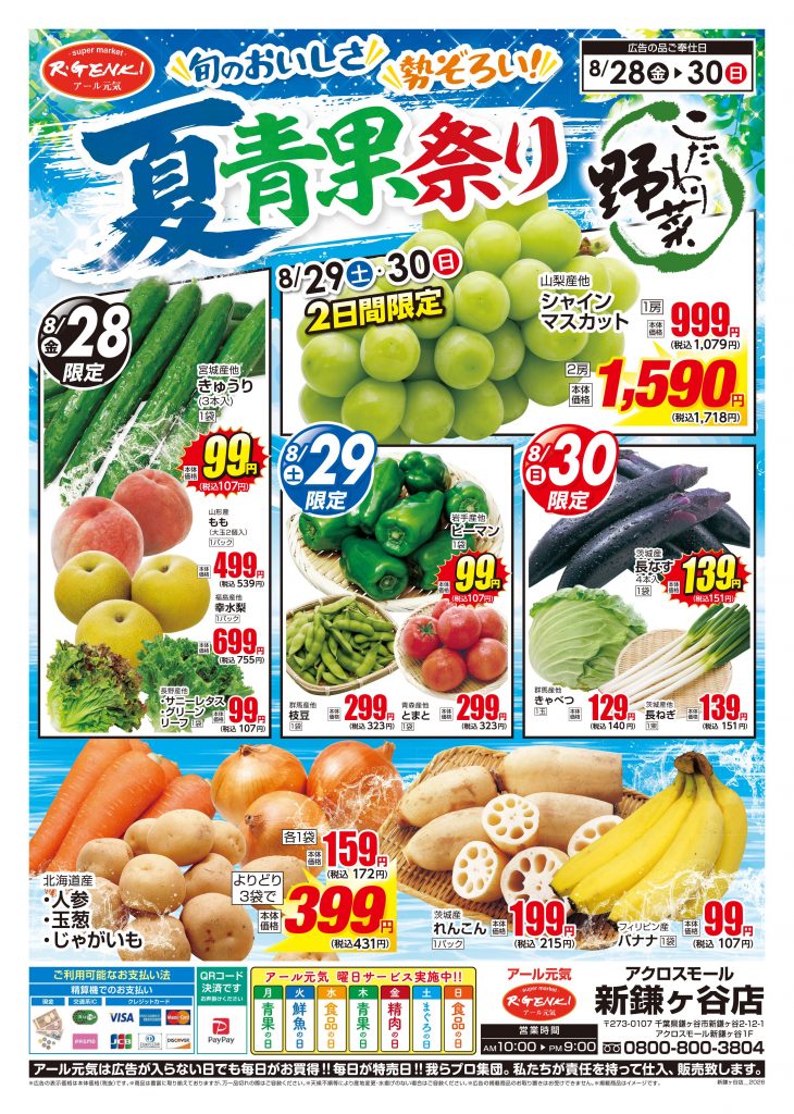 ＜アール元気＞✨夏青果祭り✨