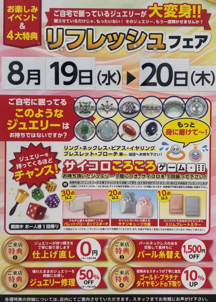 〈ベリテ〉8/19.20 リフレッシュフェア開催!
