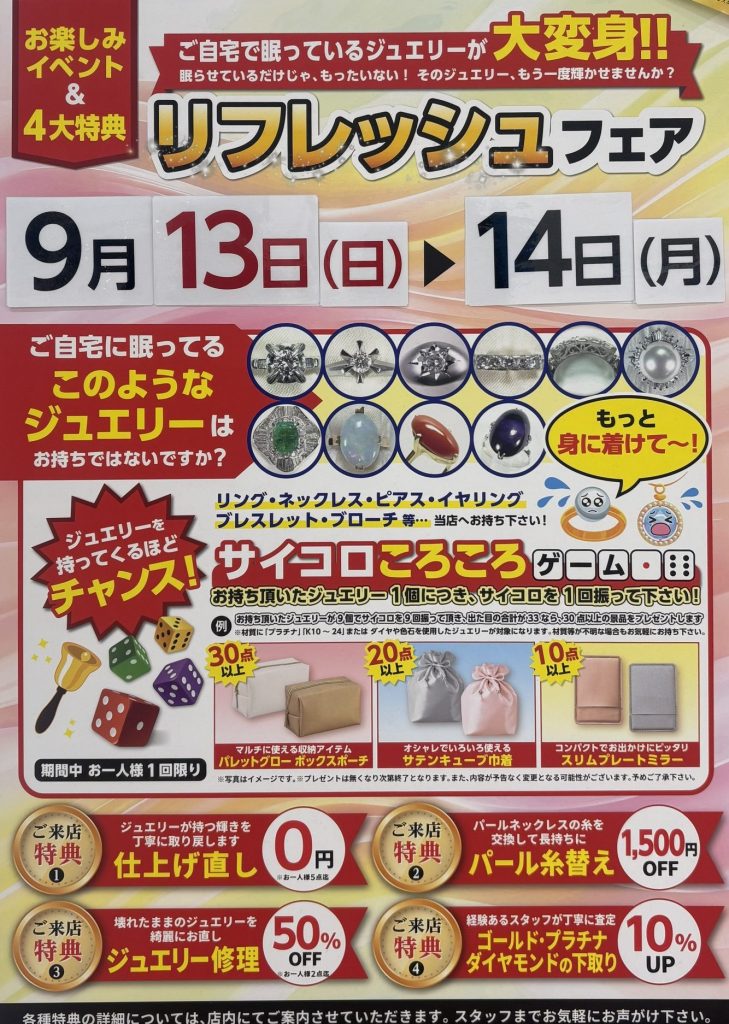〈ベリテ〉9/13.14 リフレッシュフェア開催!