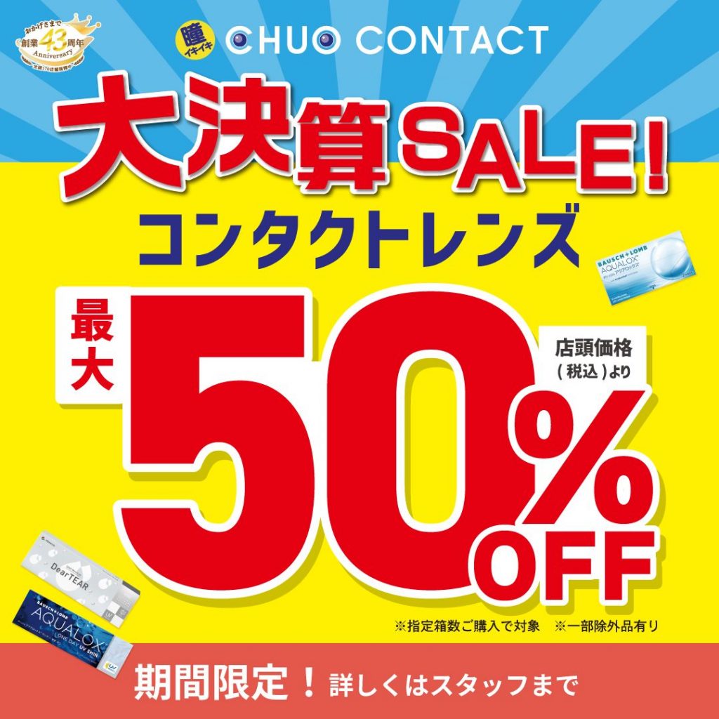 〈中央コンタクト〉大決算SALE開催中!