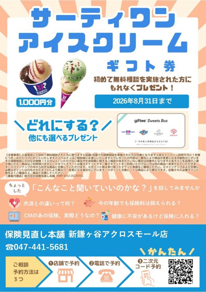 〈保険見直し本舗〉ご相談は何度でも無料です！