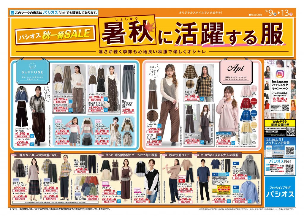パシオス　秋一番SALE　暑秋に活躍する服