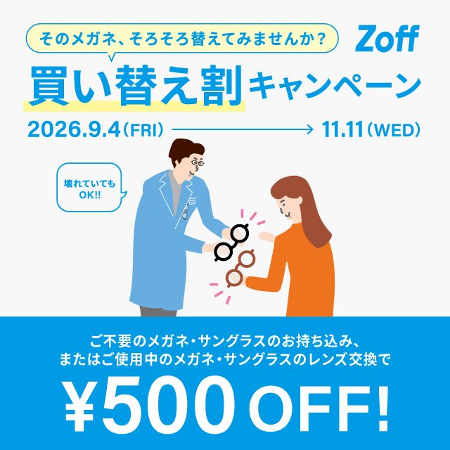 〈Zoff〉「そのメガネ、そろそろ替えてみませんか?」 Zoffの買い替え割キャンペーン