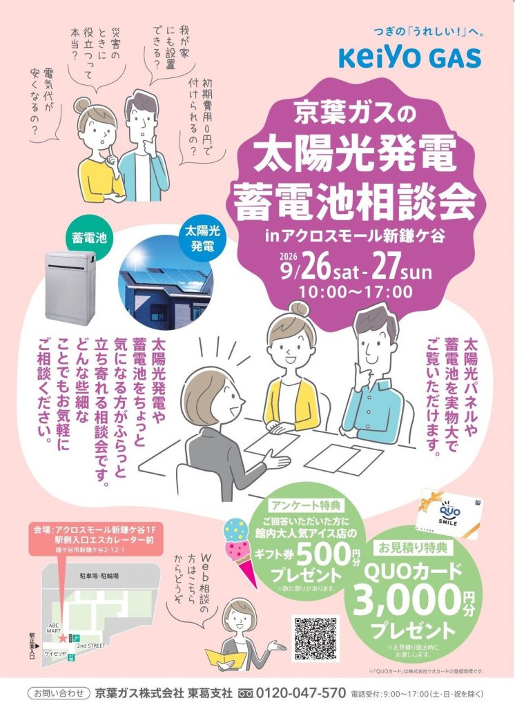 京葉ガス『太陽光発電&蓄電池相談会』開催
