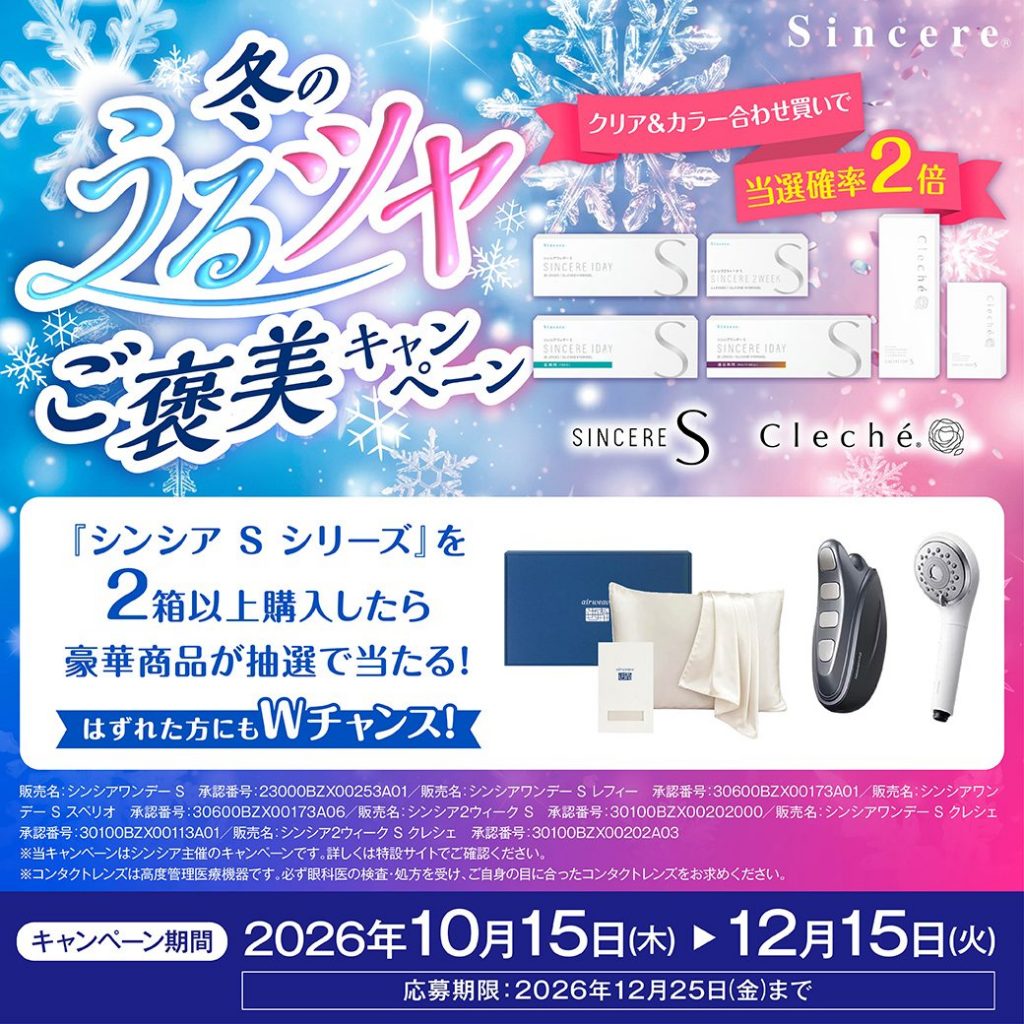 〈中央コンタクト〉シンシア冬のうるツヤご褒美キャンペーン開催中！