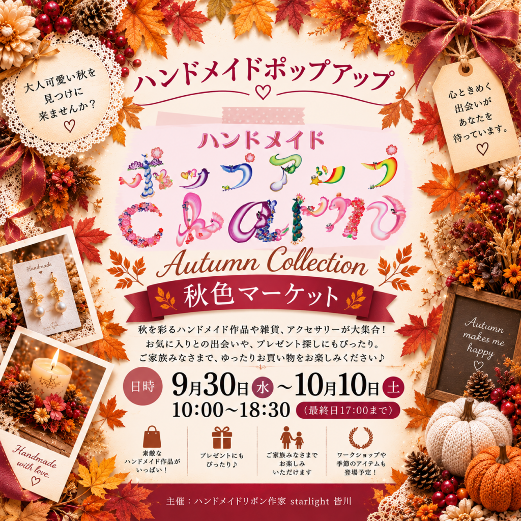 ハンドメイドポップアップcharm~秋色マーケット~