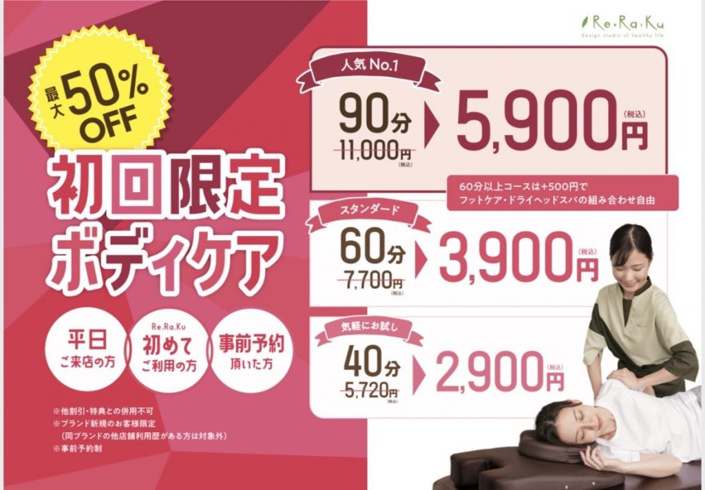 【リラク】平日・初回限定!最大49%OFF!