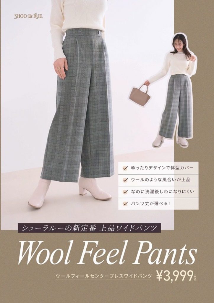 ≪シューラルー≫あの人気パンツが再び「ウールフィールワイドパンツ」