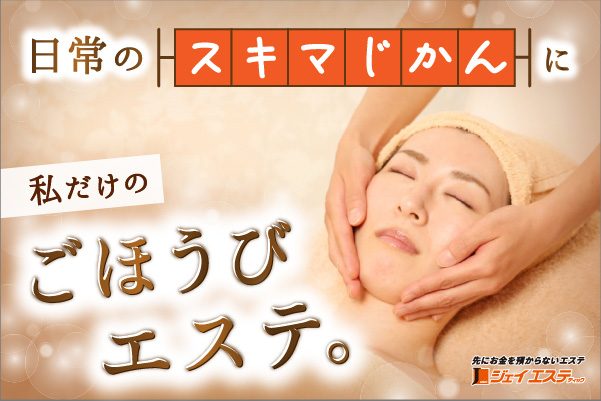 日常のスキマ時間に、私だけのごほうびエステ。