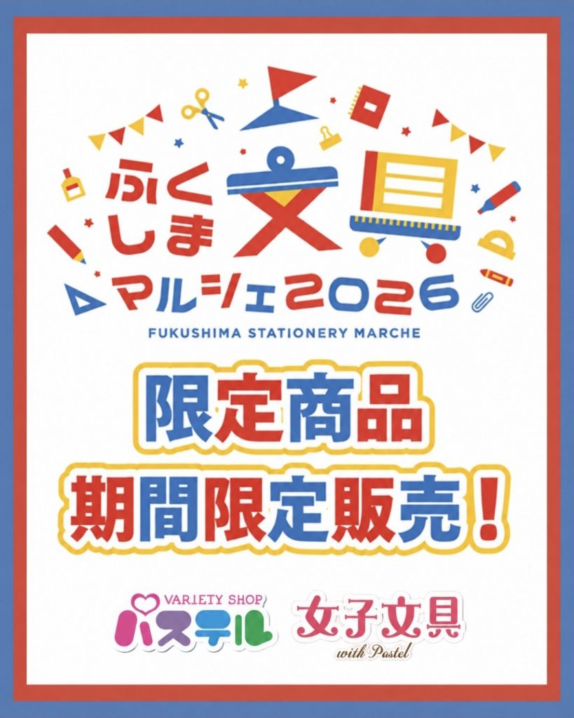 <クイーンズパステル>ふくしま文具マルシェ限定アイテム