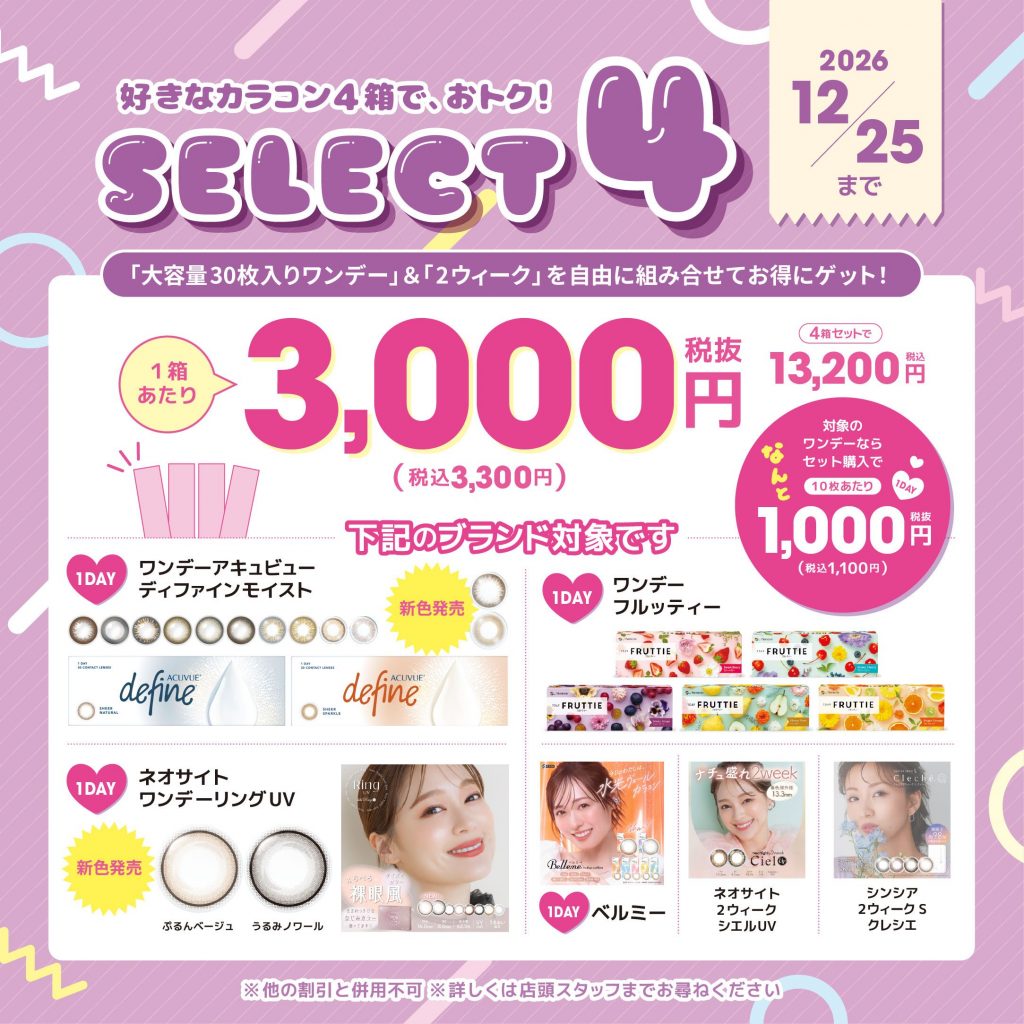 〈中央コンタクト〉SELECT4キャンペーン開催中