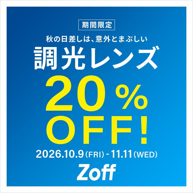 〈Zoff〉調光レンズが期間限定で20%OFF!