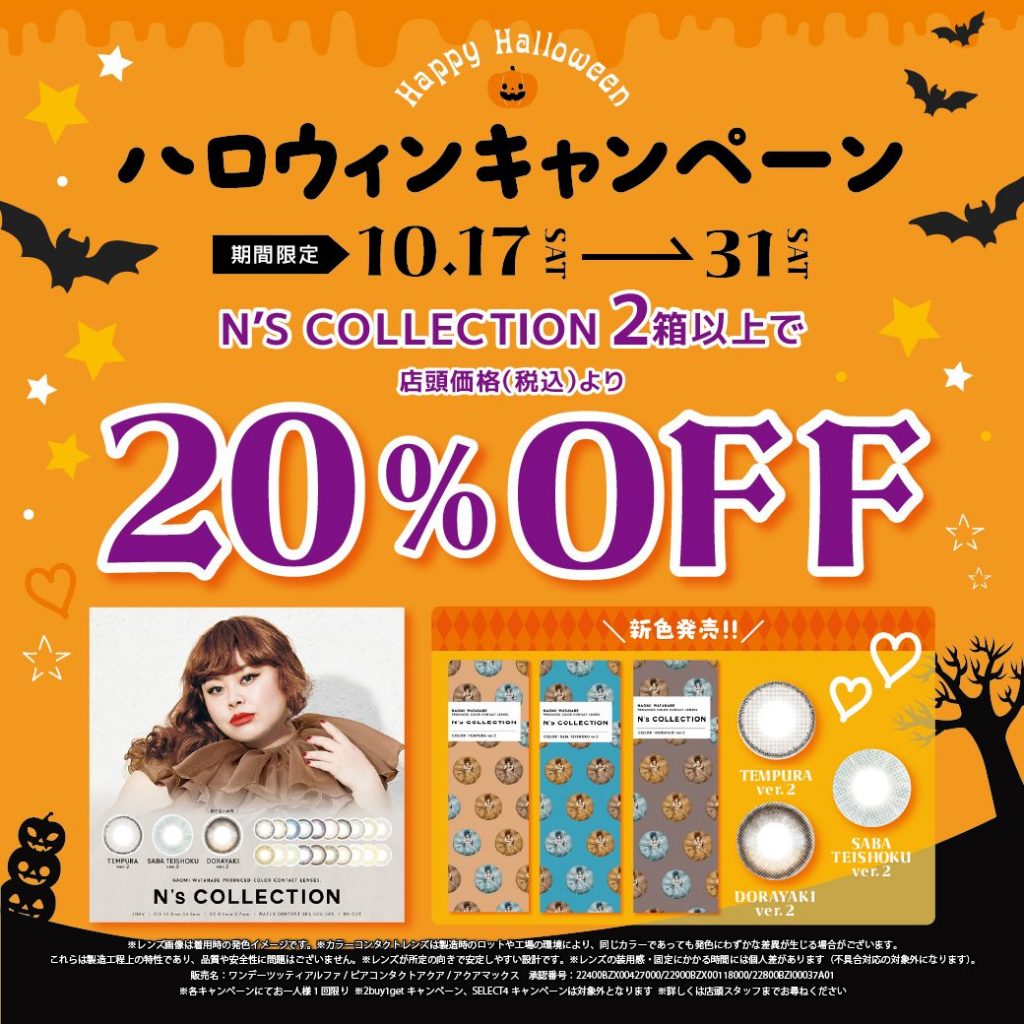 〈中央コンタクト〉N’S COLLECTIONハロウィンキャンペーン