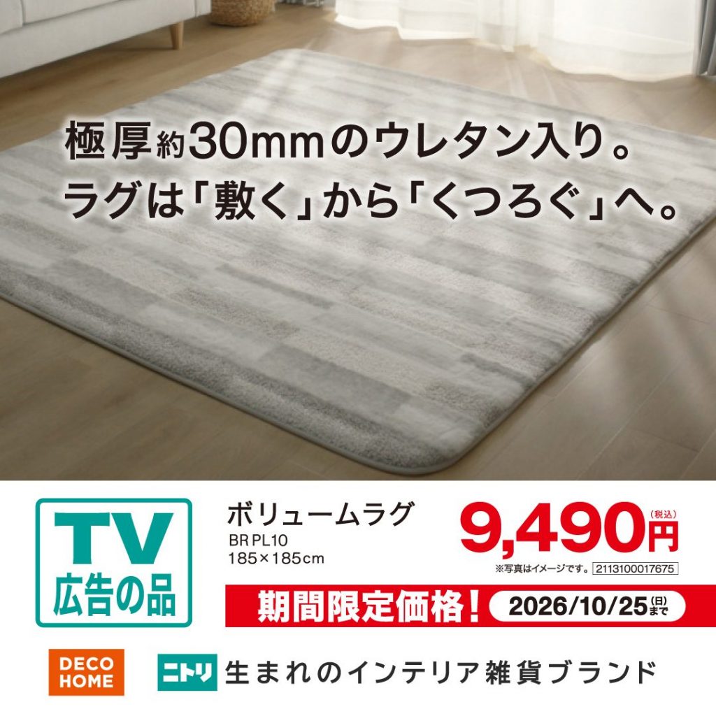 〈デコホーム〉ふっくらやさしい踏み心地のラグ!(TVCM公開中)