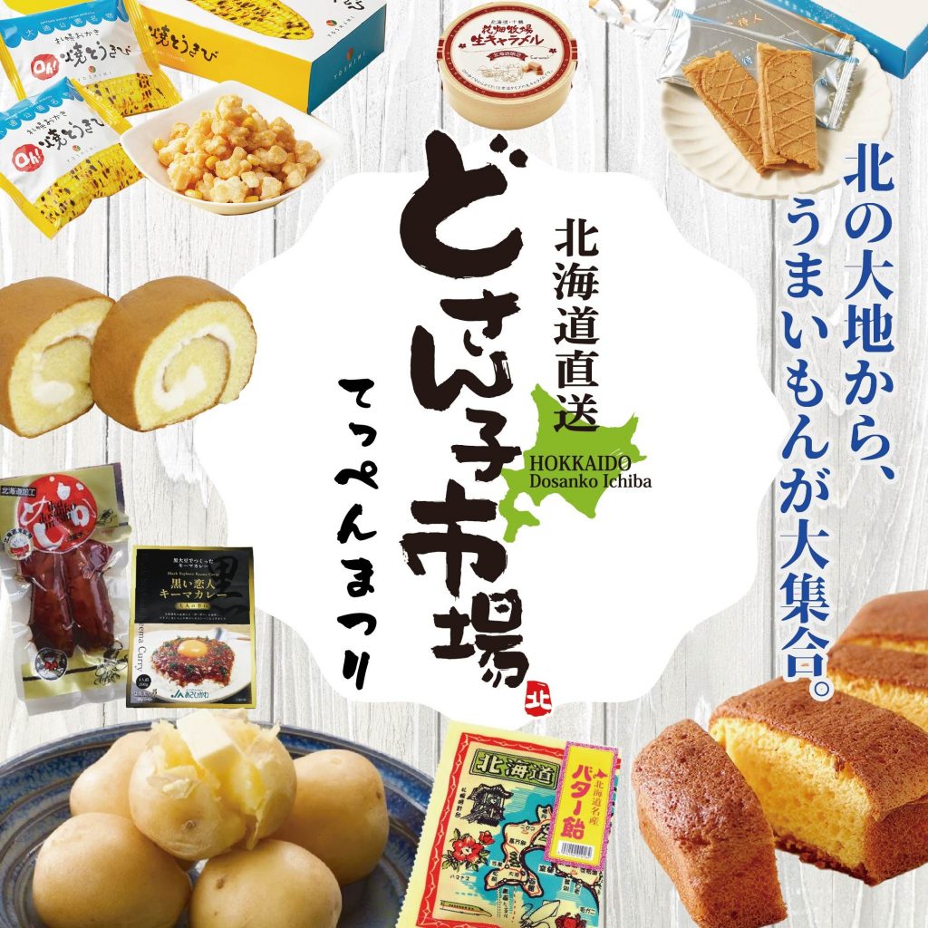 北海道物産展 どさん子市場 ~てっぺんまつり~