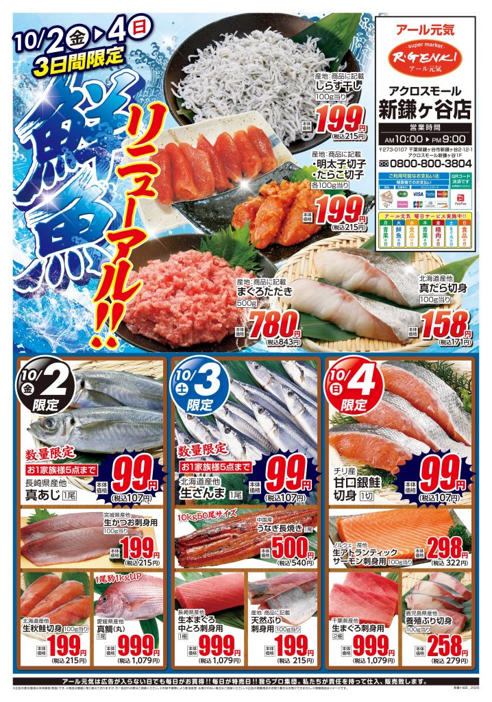 <アール元気>✨鮮魚売場リニューアル記念特売✨