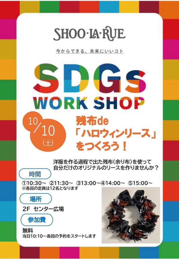 ≪シューラルー≫ SDGS WORK SHOP開催!!