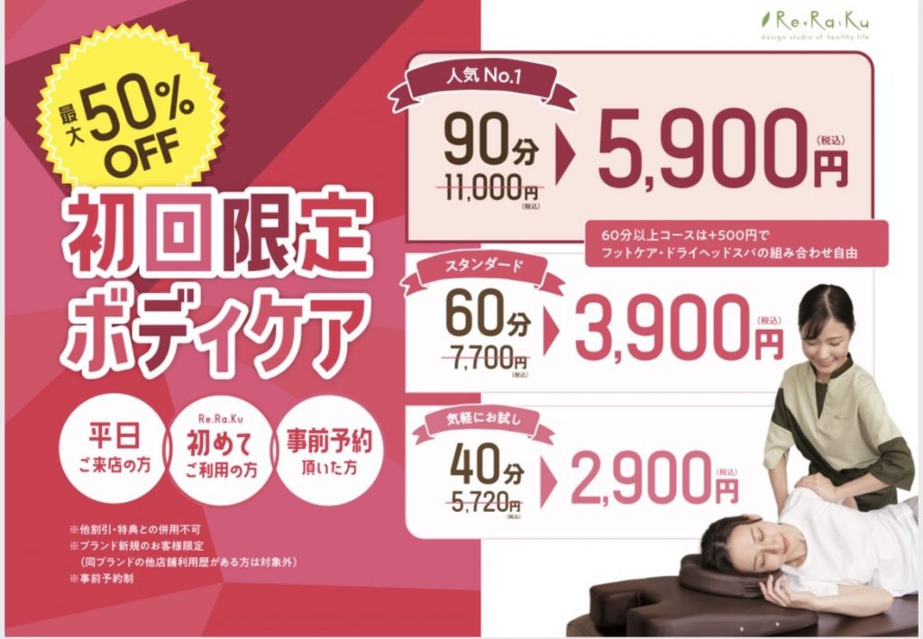 【リラク】初めてご利用の方限定