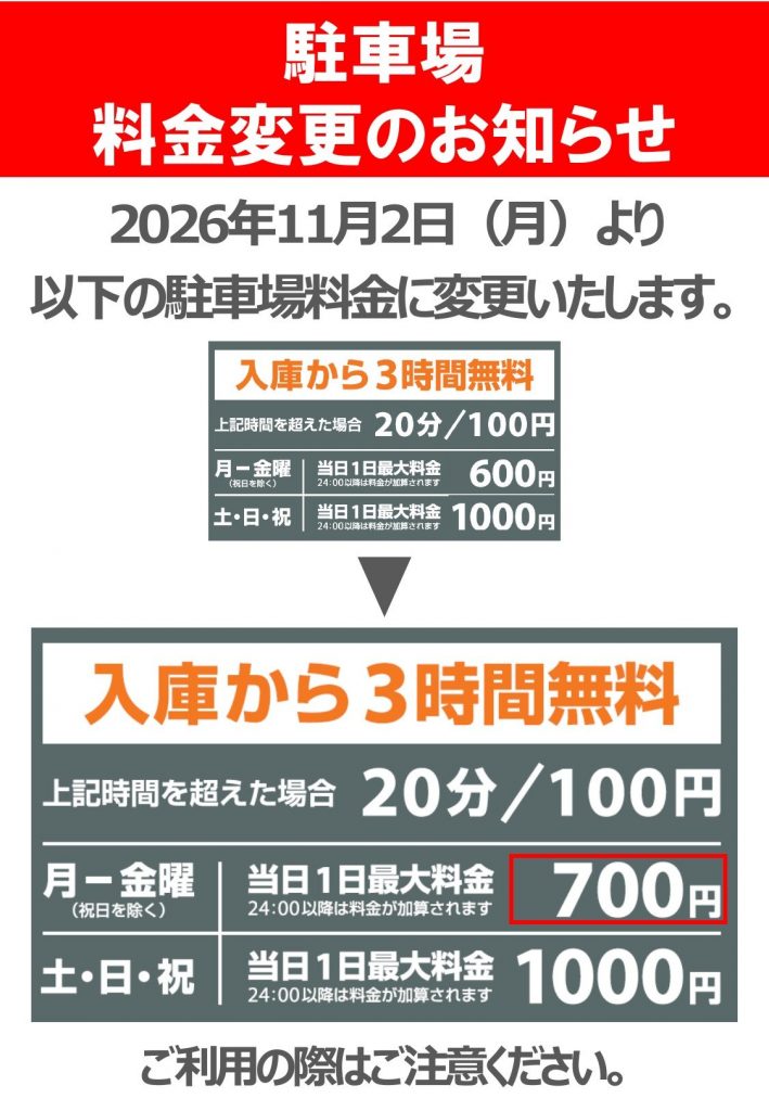駐車場料金変更のお知らせ