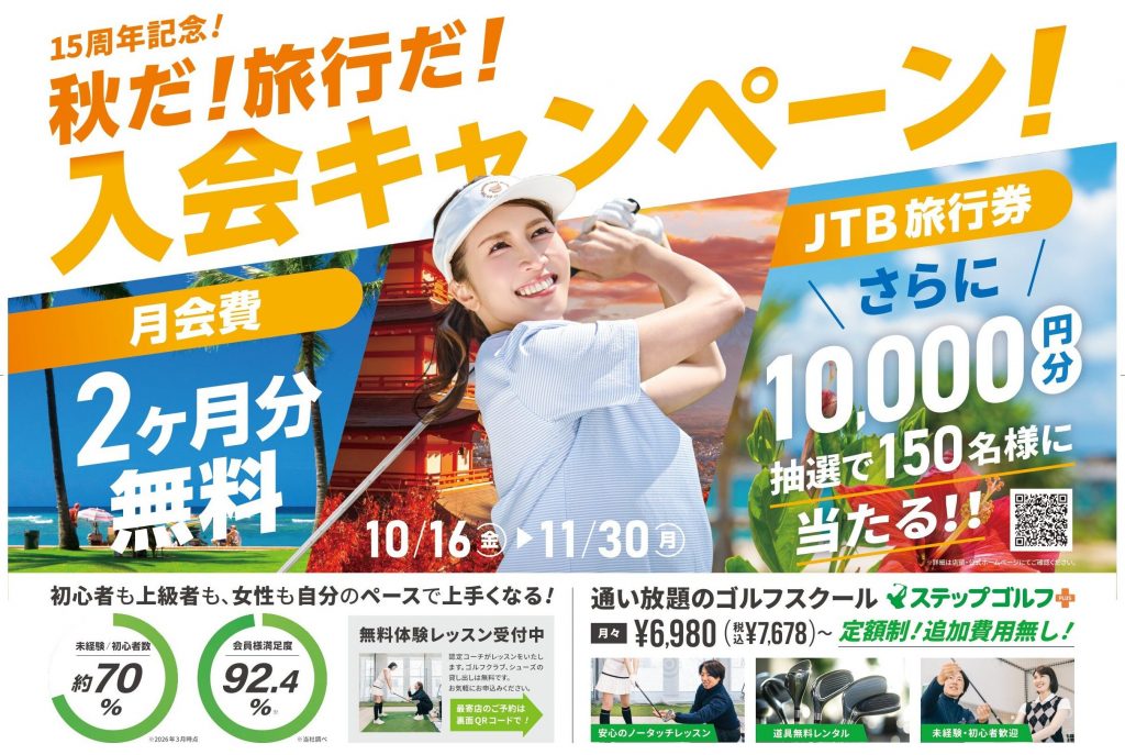 〈ステップゴルフ〉【10/16(金)開始】✨豪華特典つき✨！秋の入会キャンペーン11/30(月)まで］