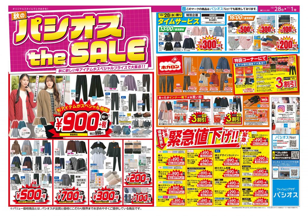 パシオス 秋のパシオスtheSALE!