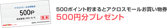 500ポイント貯まるとアクロスモールお買い物券500円分プレゼント